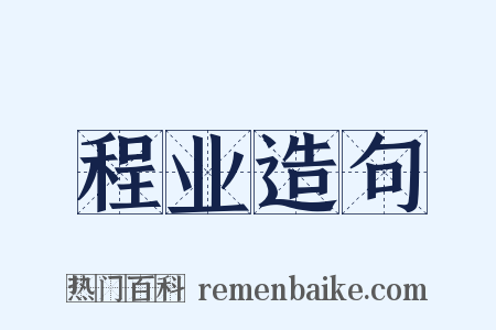程业造句是什么意思的图片